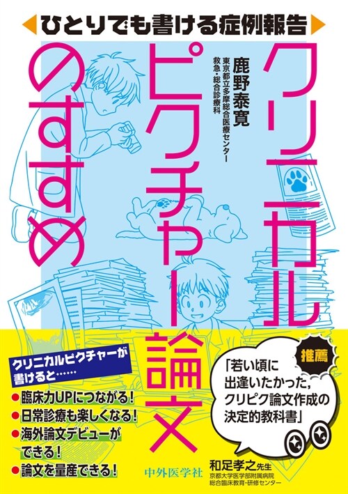 ひとりでも書ける症例報告 クリニカルピクチャ-論文のすすめ