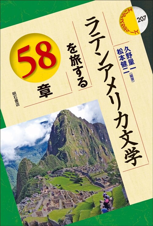 ラテンアメリカ文學を旅する58章
