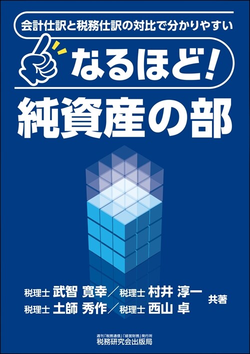 會計仕譯と稅務仕譯の對比で分かりやすい なるほど!純資産の部