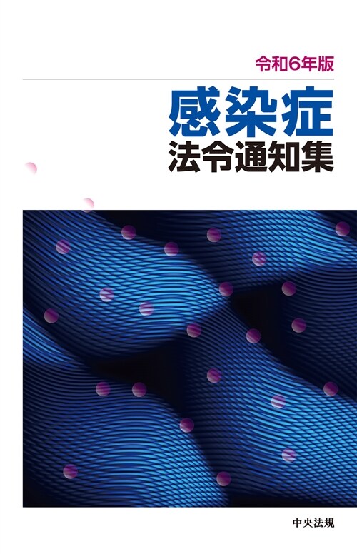 感染症法令通知集 (令和6年)