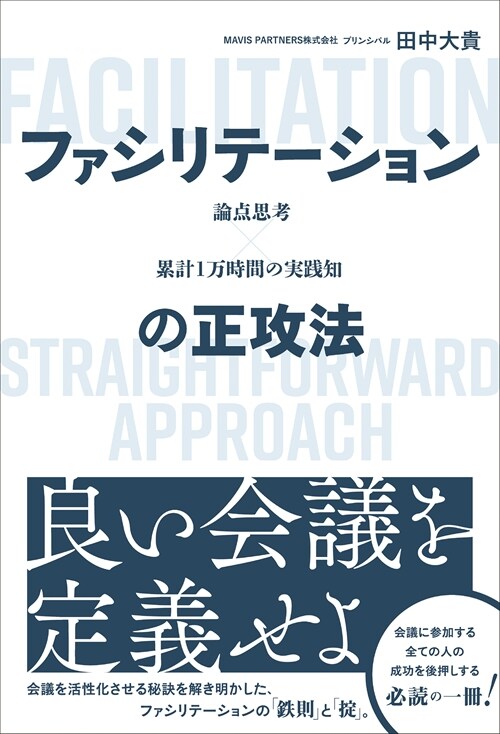 論點思考x累計1萬時間の實踐知 ファシリテ-ションの正攻法