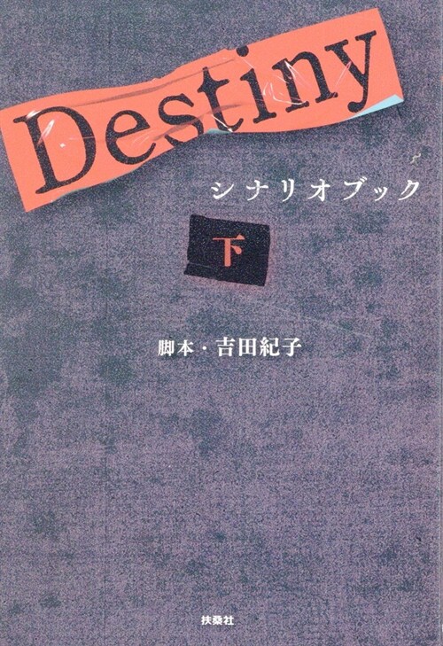 Destiny シナリオブック (下)