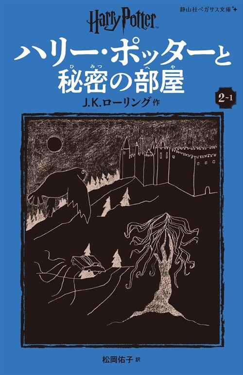 ハリ-·ポッタ-と秘密の部屋 (2-1)