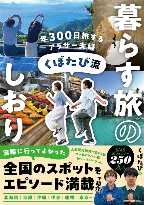 年300日旅するアラサ-夫婦 くぼたび流 暮らす旅のしおり