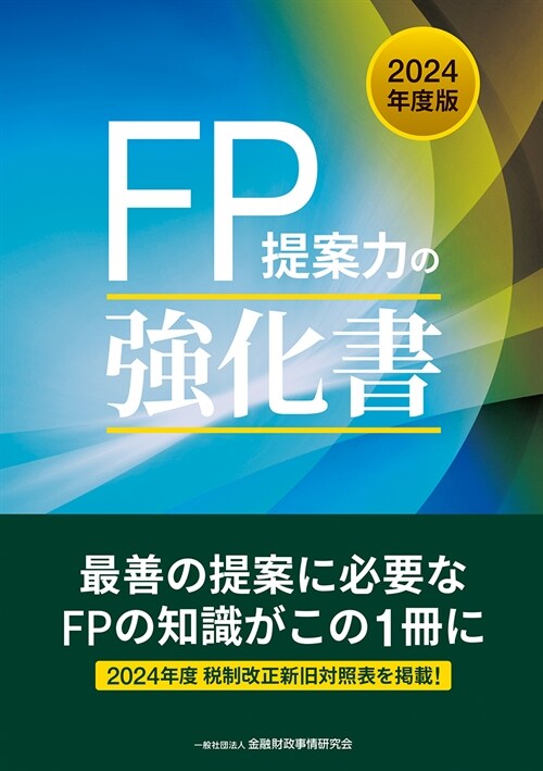 FP提案力の强化書 (2024)