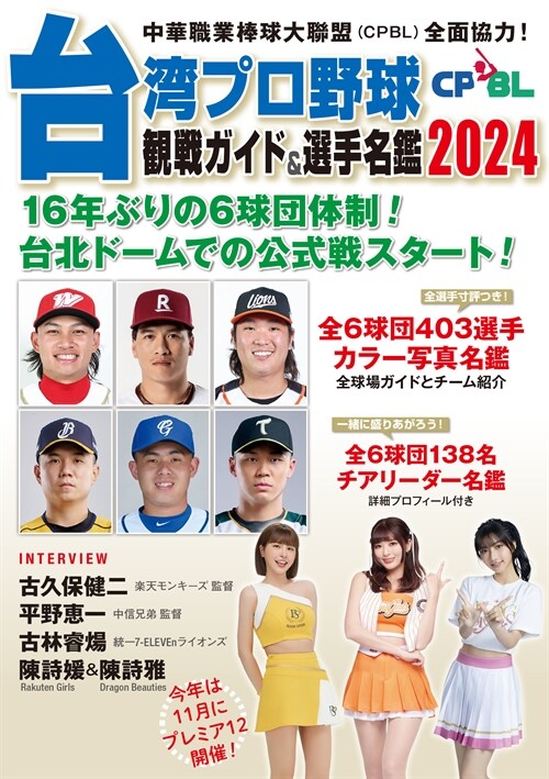 台灣プロ野球〈CPBL〉觀戰ガイド&選手名鑑 (2024)