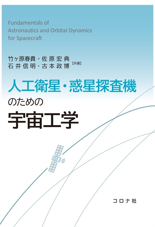 人工衛星·惑星探査機のための宇宙工學