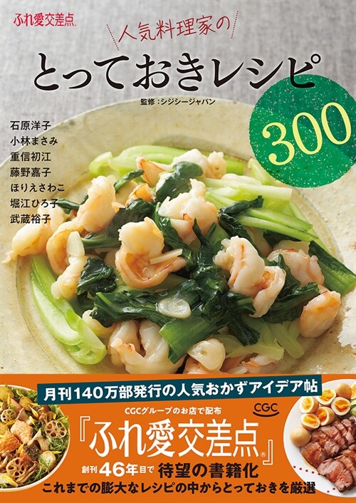 ふれ愛交差點 人氣料理家のとっておきレシピ300