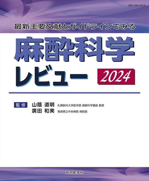 麻醉科學レビュ- (2024)