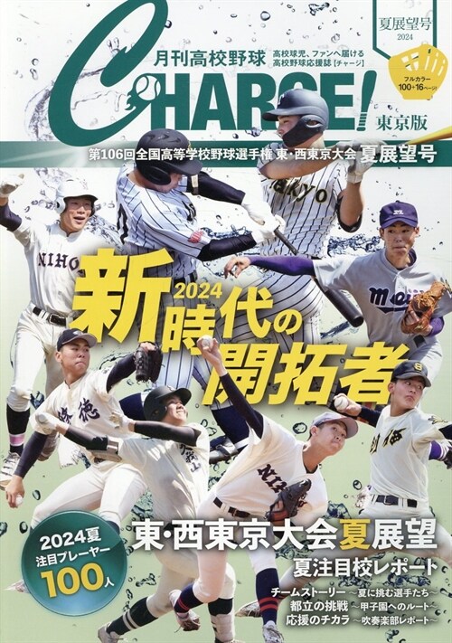 月刊高校野球CHARGE!東京版 (2024)