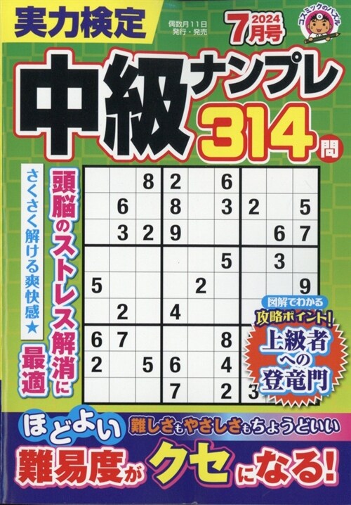 實力檢定中級ナンプレ 2024年 7月號