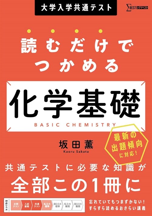 大學入學共通テスト 讀むだけでつかめる化學基礎