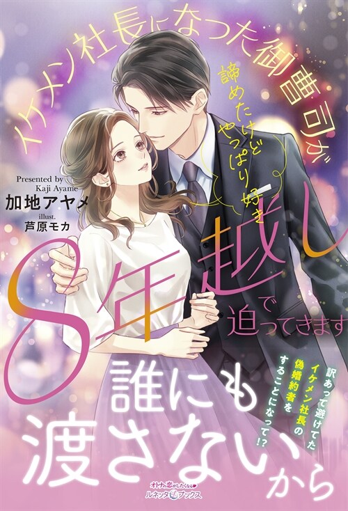 諦めたけどやっぱり好き イケメン社長になった御曹司が8年越しで迫ってきます