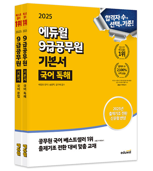 [세트] 2025 에듀윌 9급공무원 기본서 국어 세트 (독해+문법) - 전2권