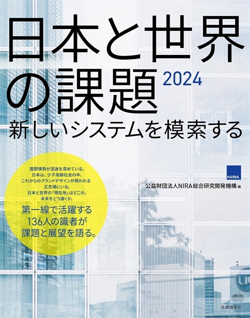 日本と世界の課題 (2024)