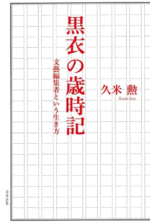 黑衣の歲時記