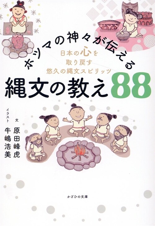 ホツマの神-が傳える繩文の敎え88