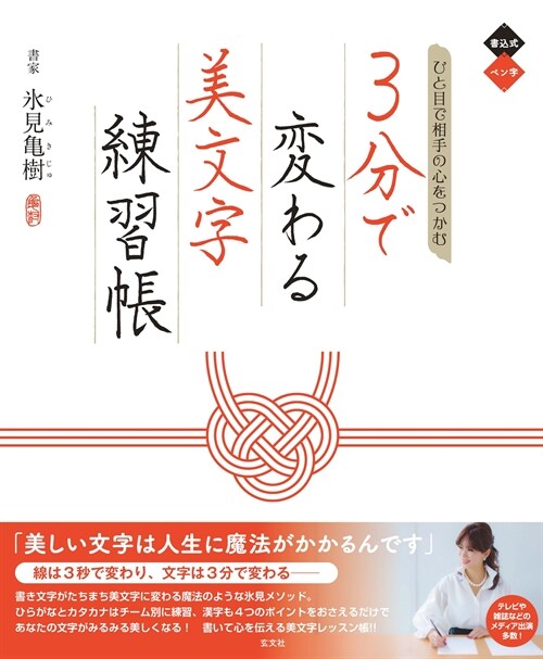 ひと目で相手の心をつかむ 3分で變わる美文字練習帳