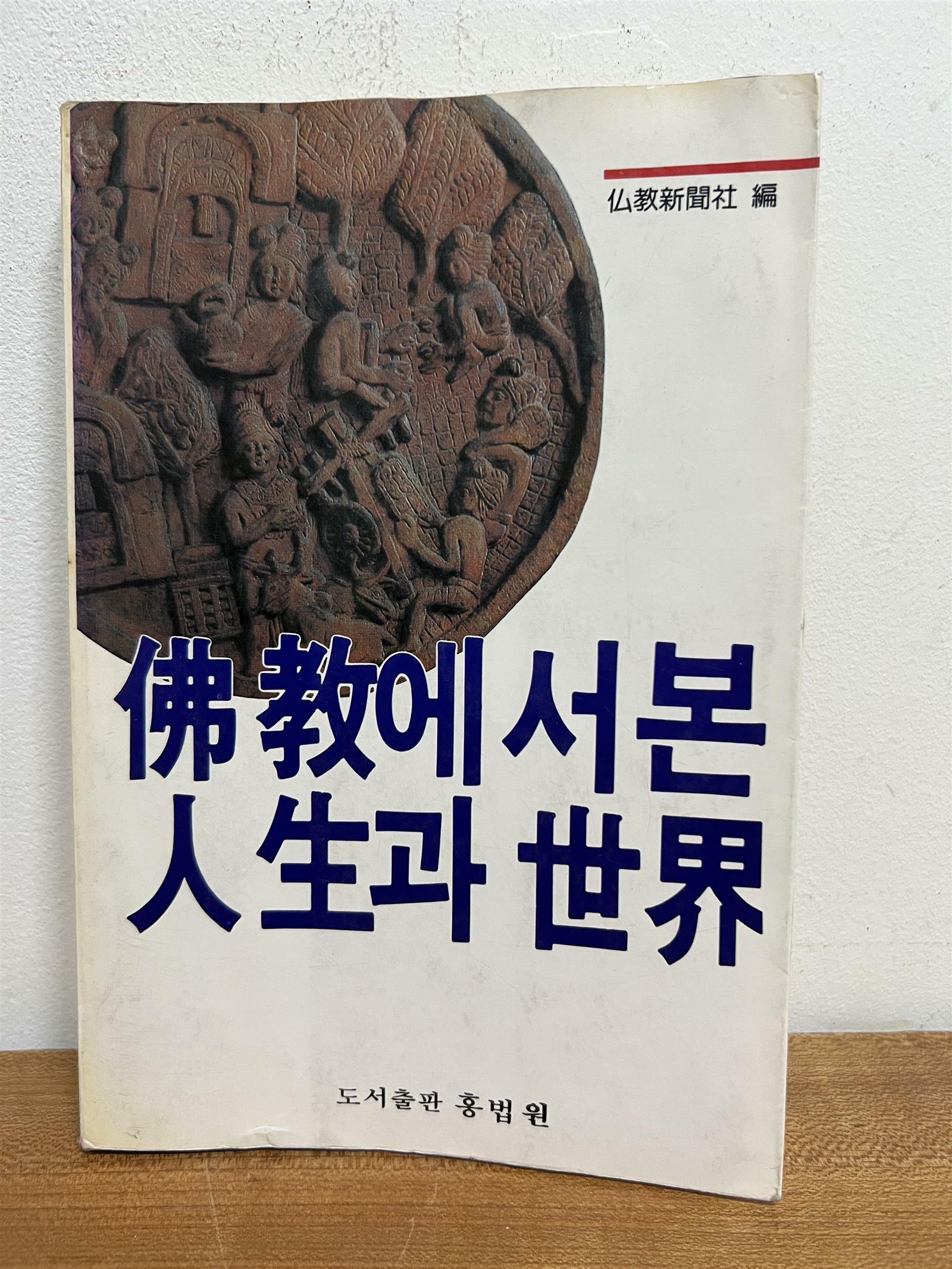 [중고] 불교에서 본 인생과 세계 (1988년 발행)