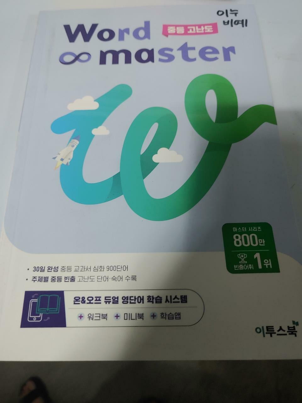 [중고] 워드 마스터 Word Master 중등 고난도 (2024년용)