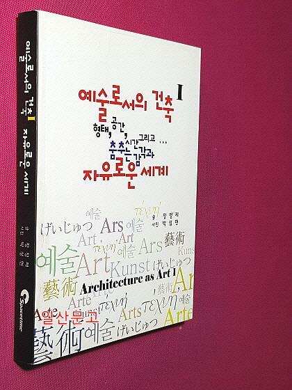 [중고] 예술로서의 건축 1 (자유로운 세계)