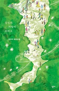 당신의 자랑이 되려고 : 조우리 장편소설 표지이미지