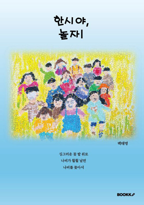 한시야, 놀자![컬러판]