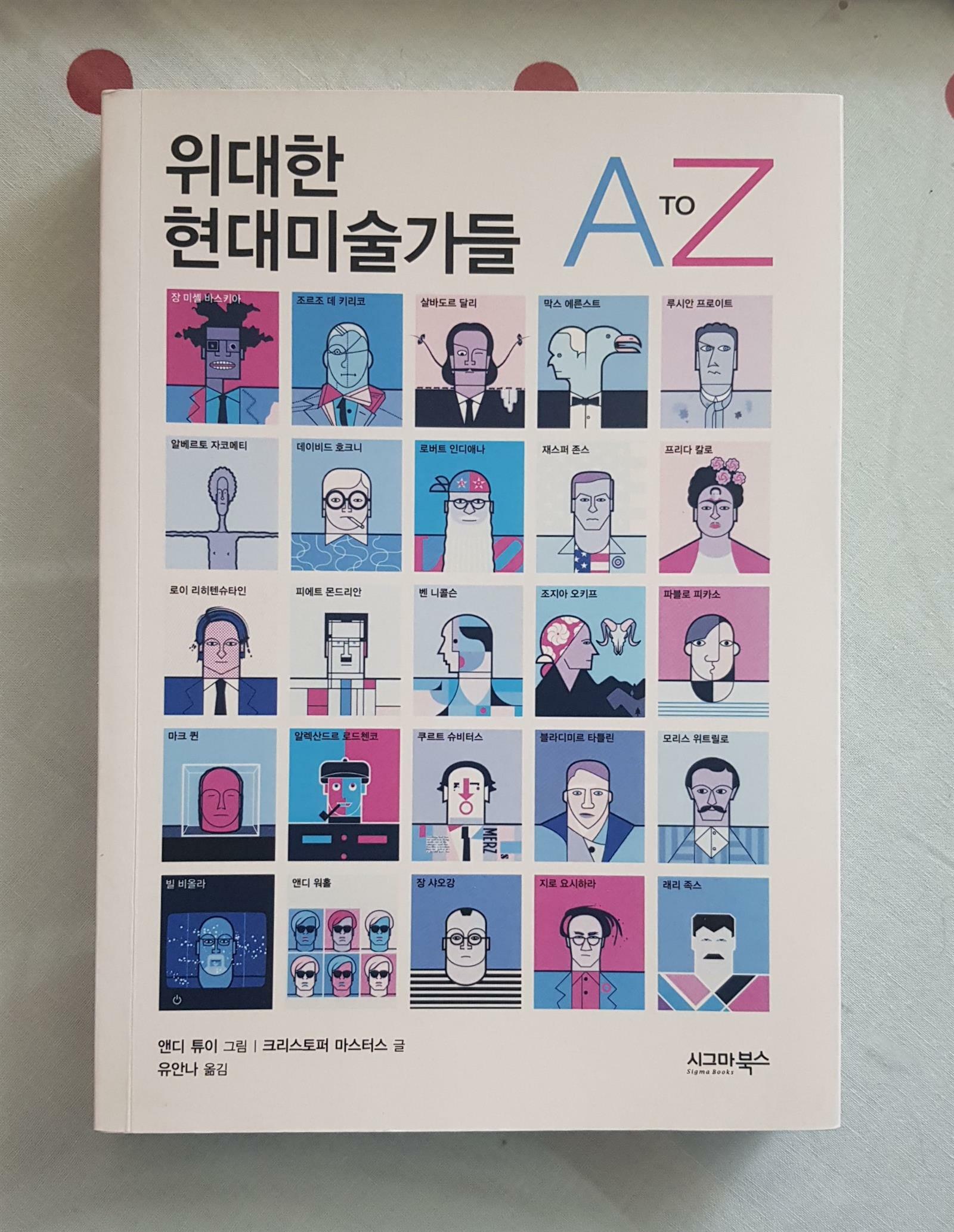 [중고] 위대한 현대미술가들 A To Z