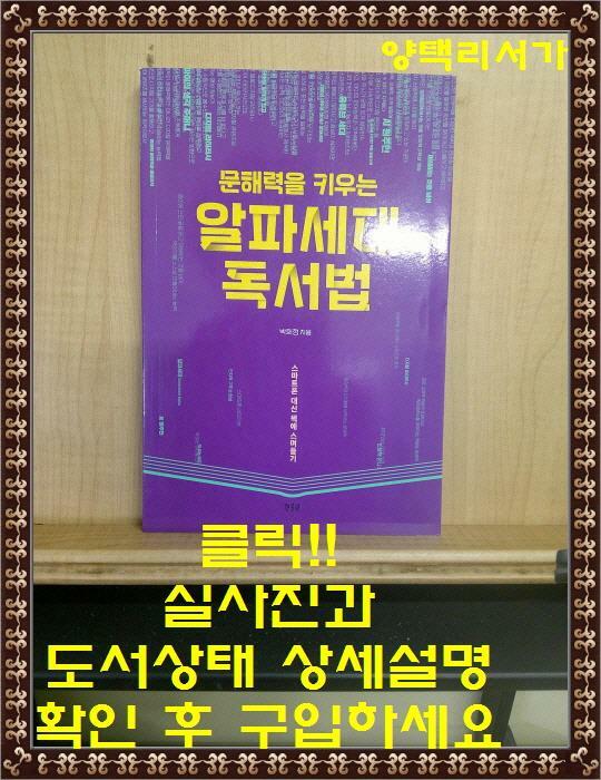 [중고] 문해력을 키우는 알파세대 독서법