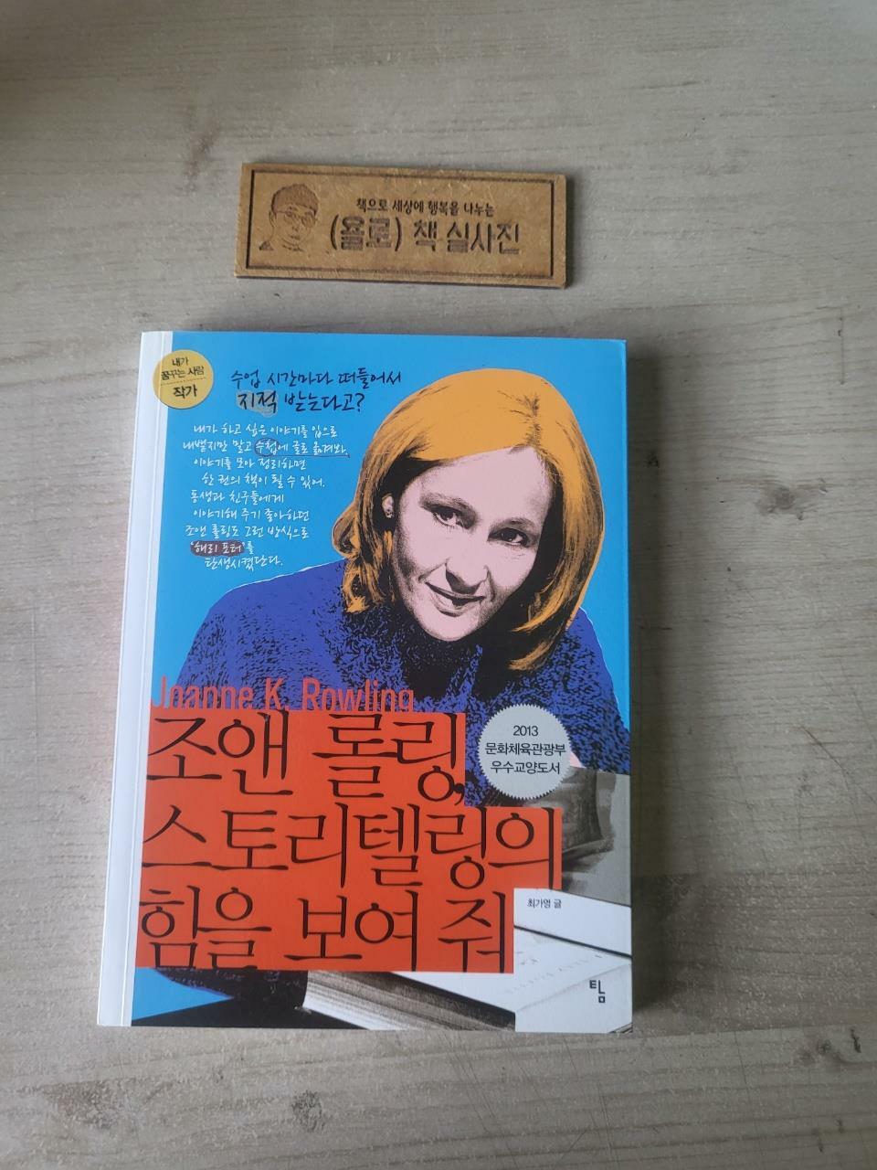 [중고] 조앤 롤링, 스토리텔링의 힘을 보여 줘