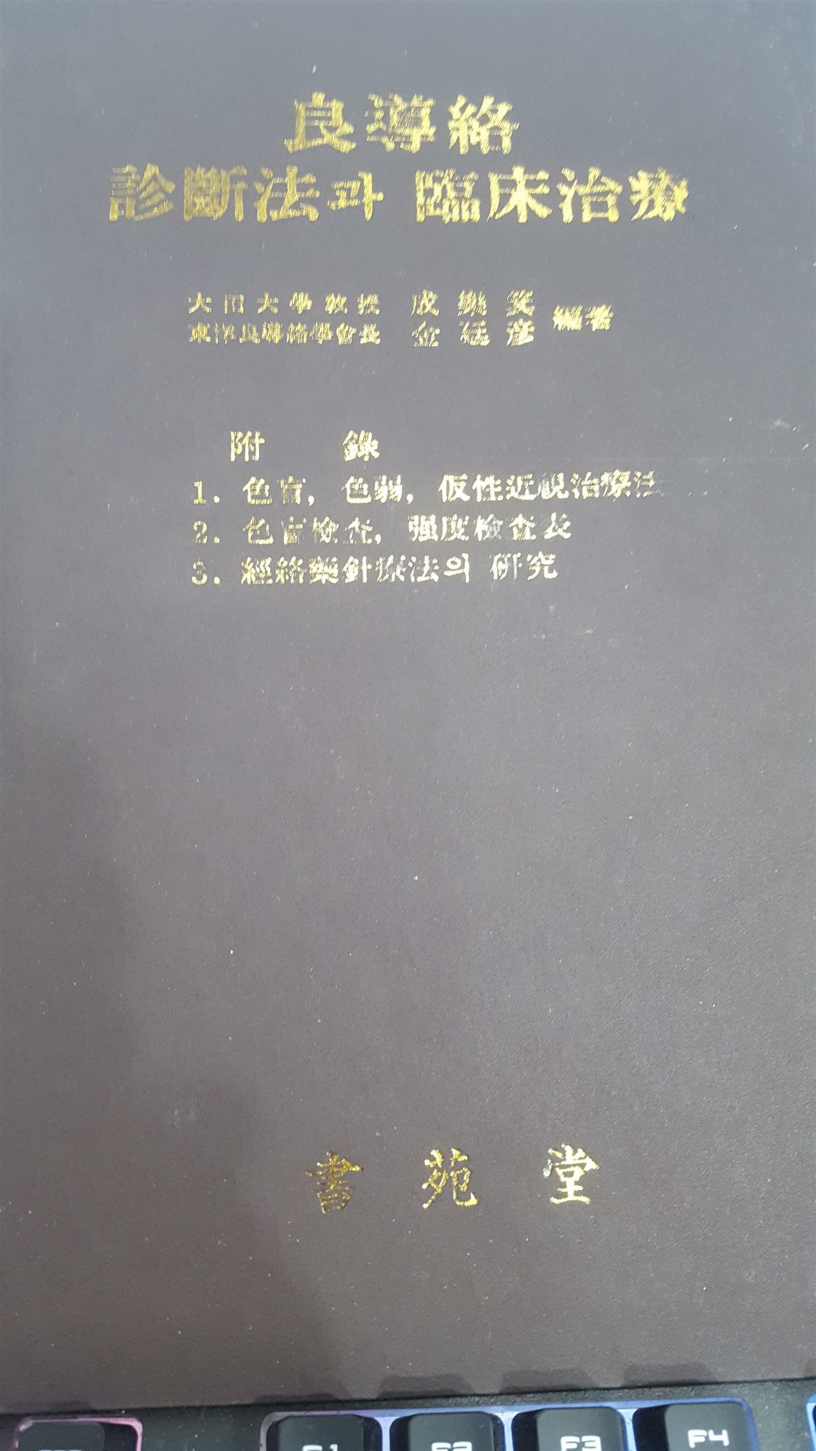 [중고] 양도락 진단법과 임상치료 (良導絡 診斷法과 臨床治療) 