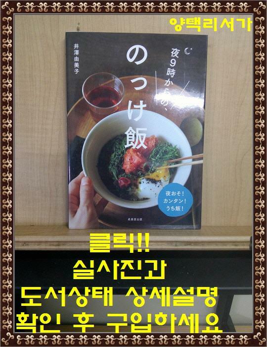 [중고] 夜9時からの、のっけ飯