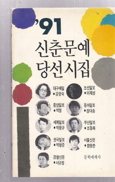 [중고] ‘91 신춘문예 당선시집-문학세상사