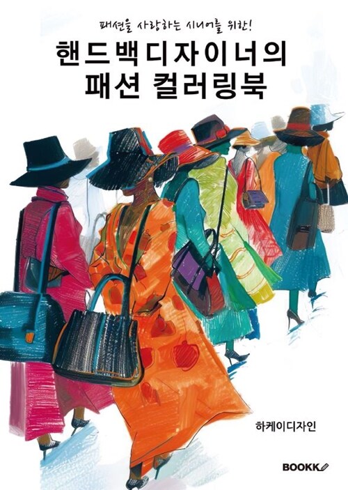 핸드백 디자이너의 컬러링북