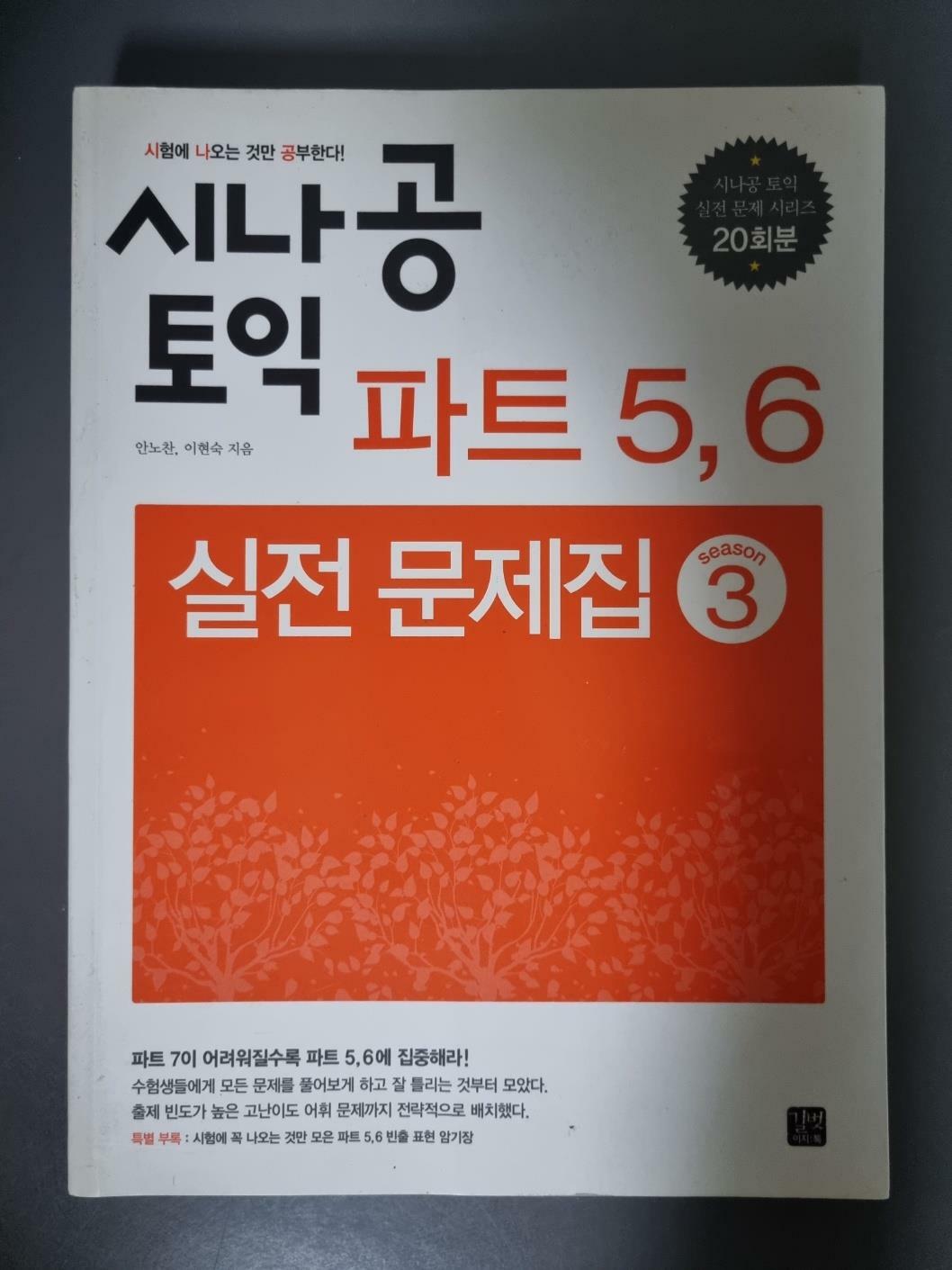 [중고] 시나공 TOEIC 파트 5,6 실전 문제집 시즌 3