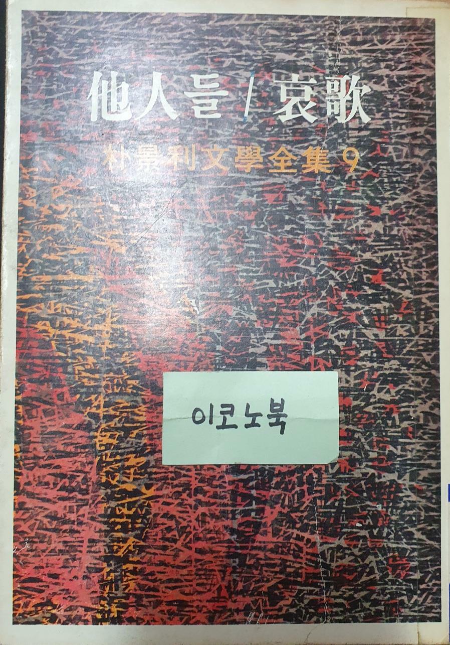 [중고] 타인들 / 애가 (박경리 문학전집 9)