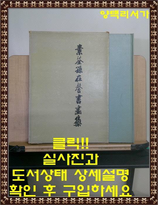 [중고] 소전 손재형서화집-동아일보사 전시도록-1977년6월4일-15일