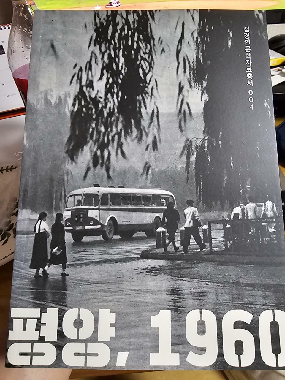 [중고] 평양, 1960