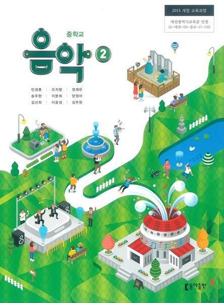 [중고] 중학교 음악2 교과서 / 동아출판 / 민경훈