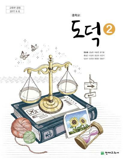 [중고] 중학교 도덕2 교과서 / 천재교과서 / 변순용