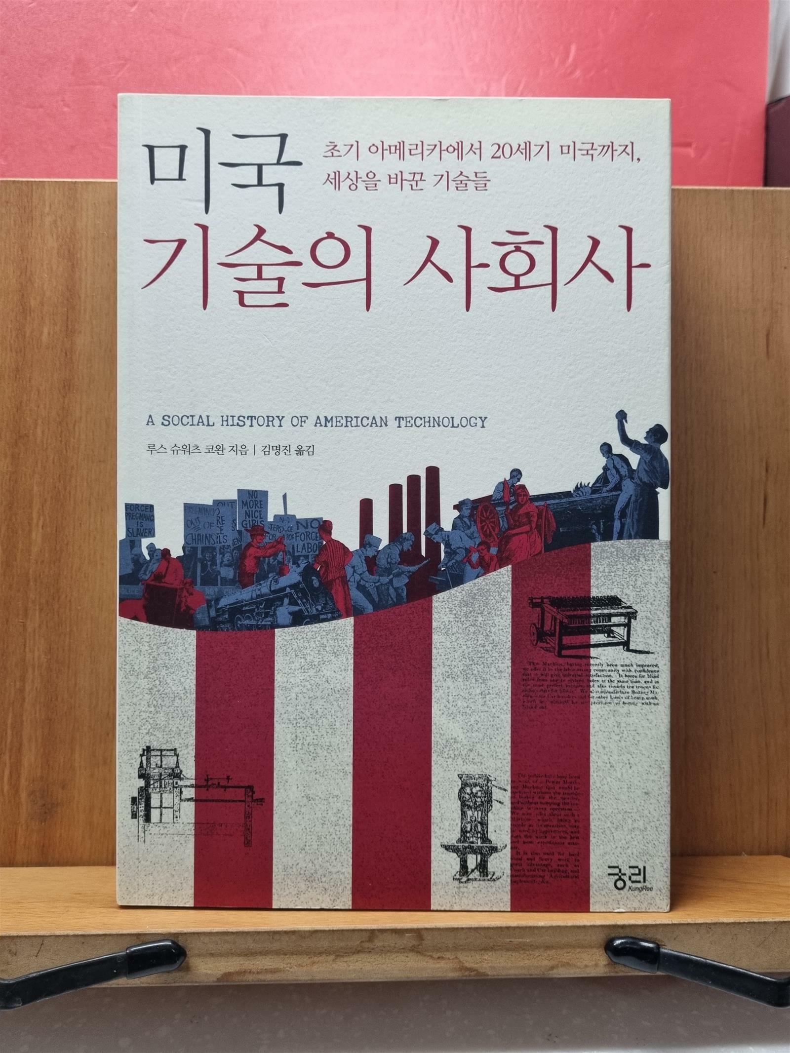 [중고] 미국 기술의 사회사