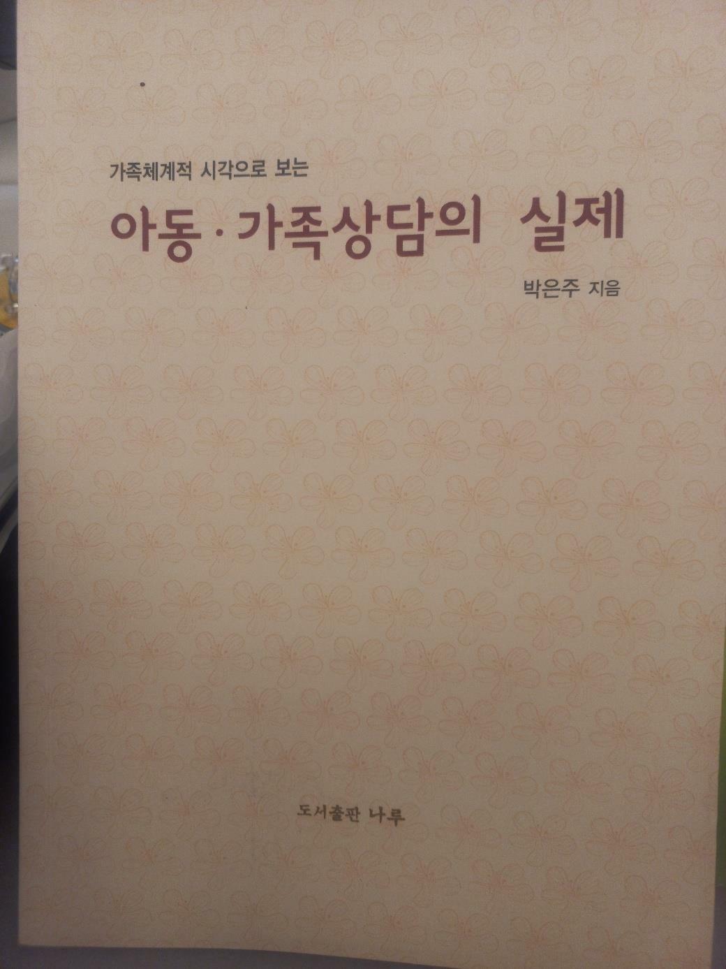 [중고] 아동.가족상담의 실제