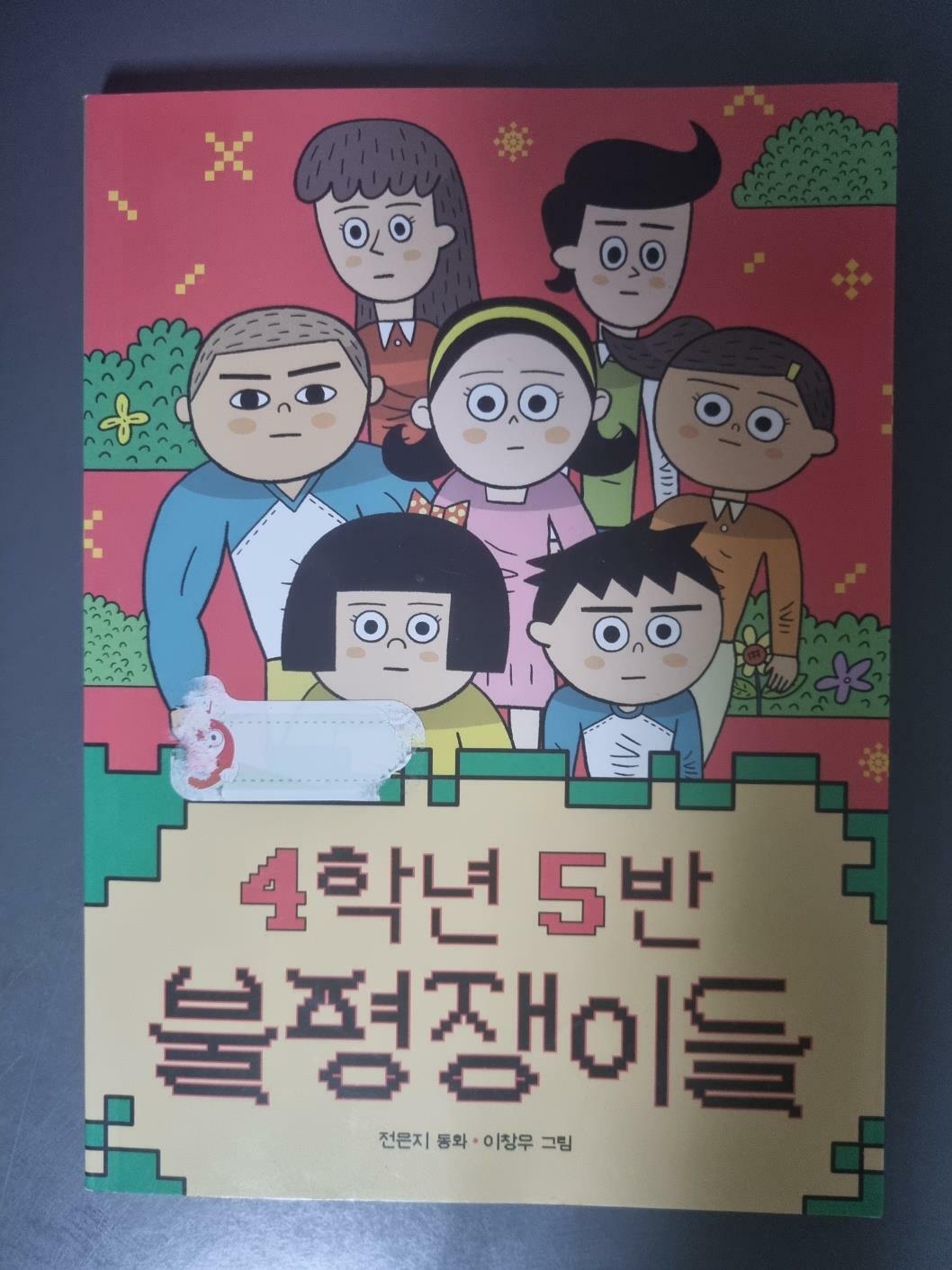 [중고] 4학년 5반 불평쟁이들