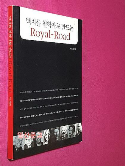 [중고] 백치를 철학자로 만드는 Royal-Road