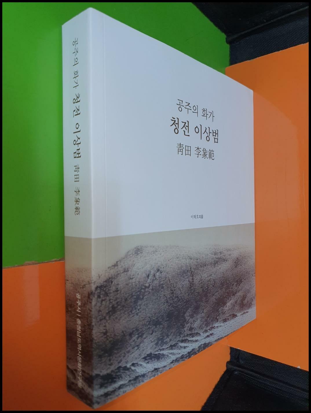 [중고] 공주의화가 청전 이상범 靑田 李象範 (이태호/공주시,충청남도역사문화연구원/2023년)