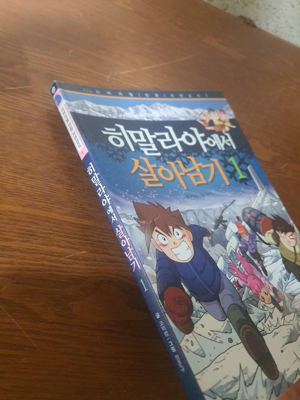 [중고] 히말라야에서 살아남기 1