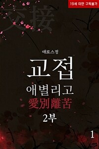 [세트] 교접 : 애별리고(愛別離苦) 2부 (총2권/완결)