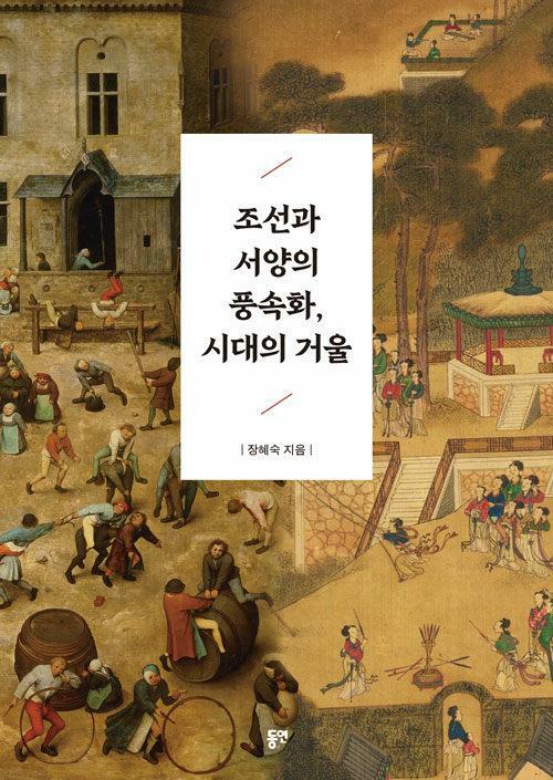 [중고] 조선과 서양의 풍속화, 시대의 거울