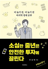 소심한 중년은 안전한 투자에 끌린다 : 더 늙기 전, 더 늦기 전 마지막 경제 공부 표지이미지