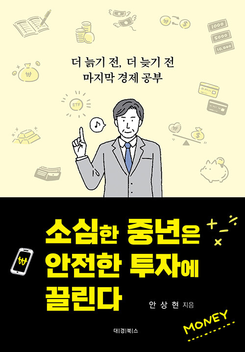 소심한 중년은 안전한 투자에 끌린다